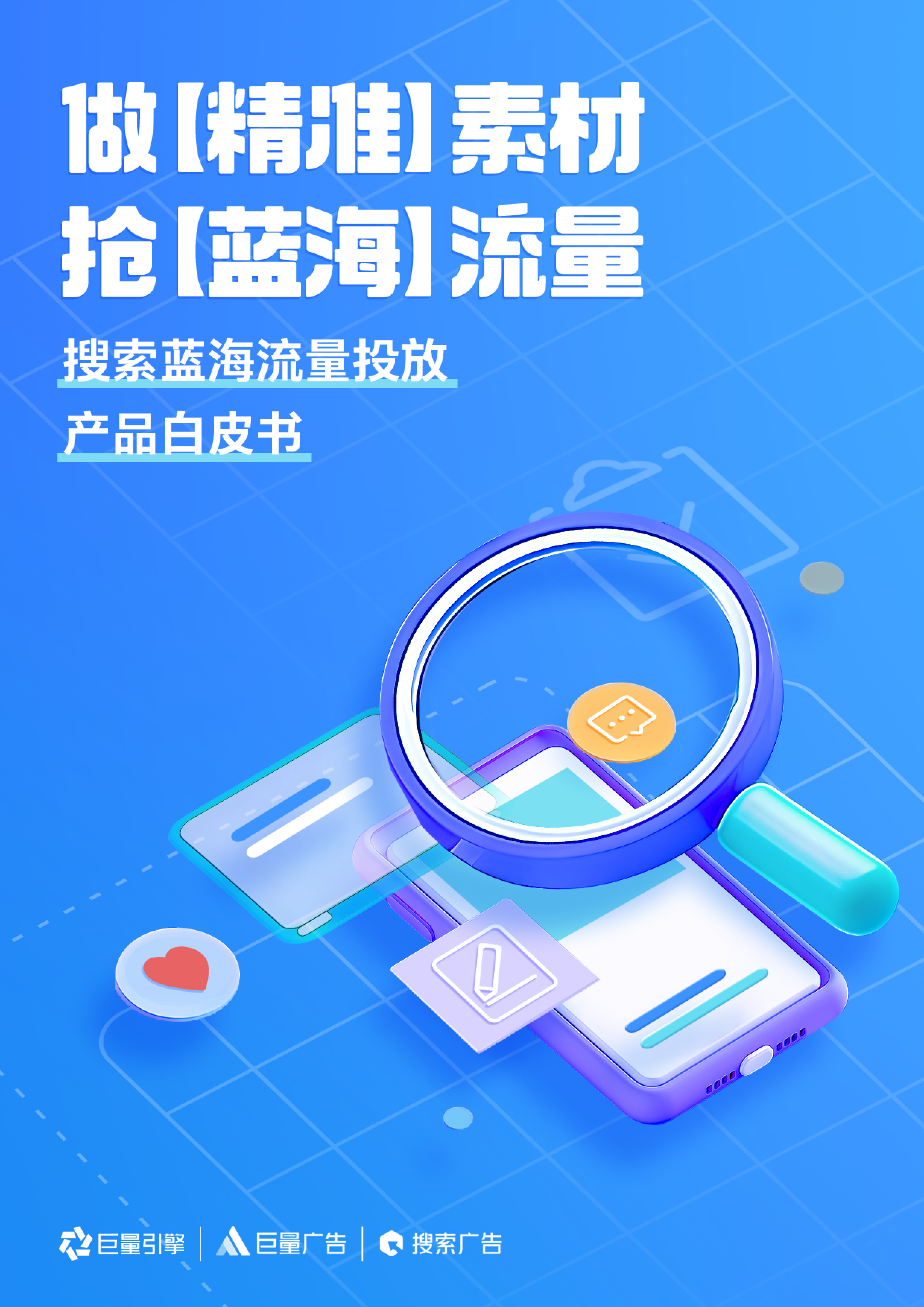 巨量引擎2024搜索蓝海流量投放产品白皮书12页